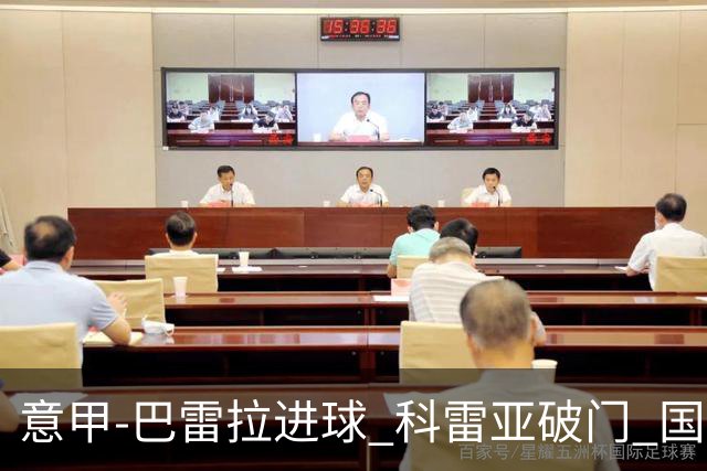 意甲-巴雷拉进球 科雷亚破门 国际米兰3-0夺4连胜