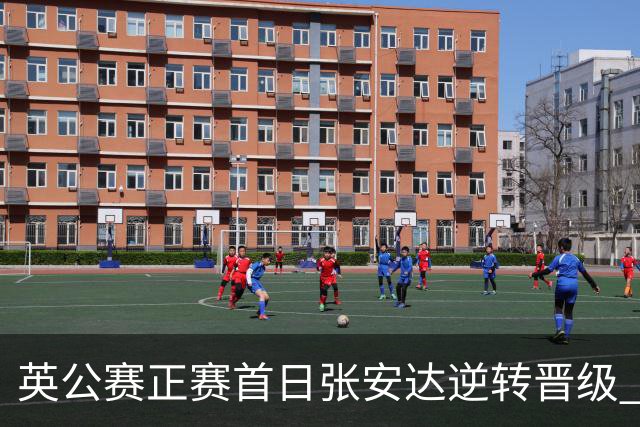 英公赛正赛首日张安达逆转晋级 中国14人闯入64强